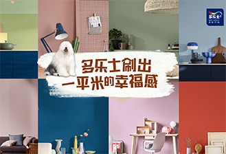 多乐士x设计师申江海｜在共生空间里，用色彩演绎1m2幸福角落